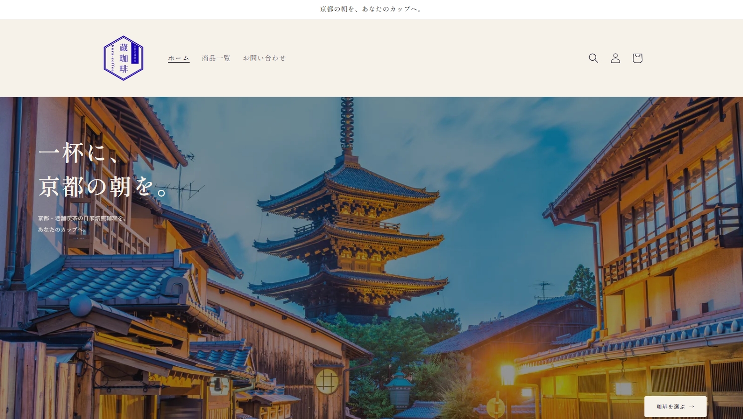 蔵珈琲 — 自家焙煎珈琲 EC