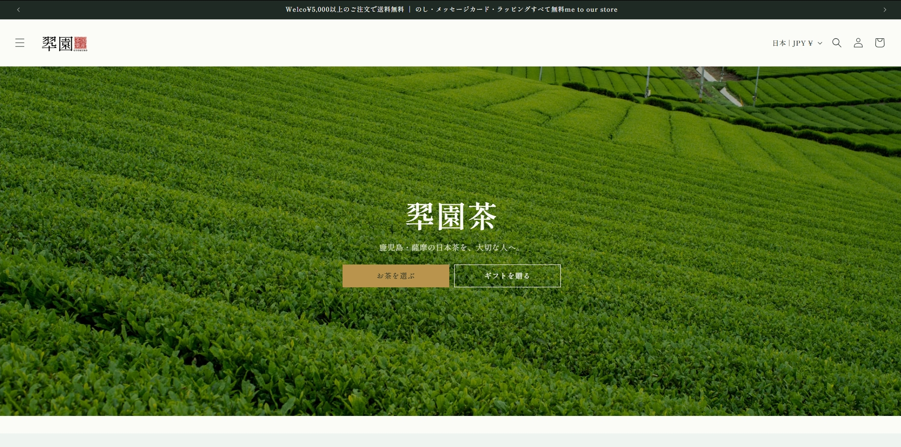 翠園 — 日本茶ブランド EC